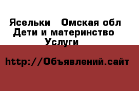 Ясельки - Омская обл. Дети и материнство » Услуги   